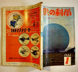 「子供の科学」第27巻1号　ダンバートラック模型設計図/レシーバー用１球ラジオ/他　B5判　誠文堂新光社　昭和39年