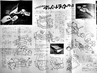 「子供の科学」第27巻1号　ダンバートラック模型設計図/レシーバー用１球ラジオ/他　B5判　誠文堂新光社　昭和39年