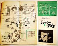 「子供の科学」第27巻1号　ダンバートラック模型設計図/レシーバー用１球ラジオ/他　B5判　誠文堂新光社　昭和39年