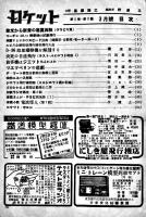 青少年雑誌「ロケット」第5巻3号　B-36超重爆撃記を解剖する/他　B5判　少年文化社　昭和25年