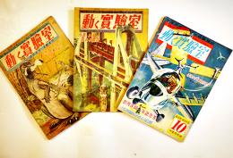 「動く実験室」第2巻4.5,7/第4巻10号（3冊一括）各B5判30〜40p台並本　少年文化社　昭和22年