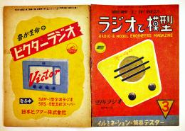 図解工作雑誌「ラジオと模型」第2巻1号　B5判27p　並本　ラジオと模型社　昭和22年