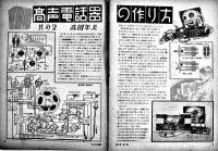 図解工作雑誌「ラジオと模型」第2巻1号　B5判27p　並本　ラジオと模型社　昭和22年