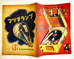 図解工作雑誌「ラジオと模型」第2巻3号　B5判27p　並本　ラジオと模型社　昭和22年