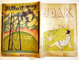 通俗無線電話「ラヂオの日本」第12巻4号　B5判82p広告多　並本（社）日本ラヂオ協会　昭和6年