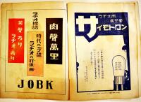 通俗無線電話「ラヂオの日本」第12巻4号　B5判82p広告多　並本（社）日本ラヂオ協会　昭和6年
