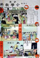 少年少女小学教科雙六　小波案/國観画　B2判並上品「少年世界」附録　博文館　明治40年