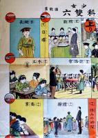 少年少女小学教科雙六　小波案/國観画　B2判並上品「少年世界」附録　博文館　明治40年