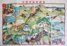自働車競争双六　有本芳水案/川端龍子画  B2判並品「日本少年」附録　実業之日本社　大正3年