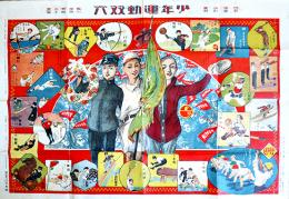 少年運動双六　有本芳水案/川端龍子画  B2判並品「日本少年」附録　実業之日本社　大正5年