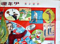 少年運動双六　有本芳水案/川端龍子画  B2判並品「日本少年」附録　実業之日本社　大正5年