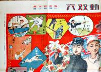 少年運動双六　有本芳水案/川端龍子画  B2判並品「日本少年」附録　実業之日本社　大正5年