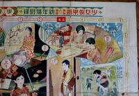 少女幸福双六　須藤しげる画　B2判折目切れ痛み「少女倶楽部」附録　大日本雄弁会講談社　昭和5年