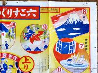 きょう土めぐりすご六　かとうふさのすけ画　B2判端痛み少穴有り「遠州の子ども」附録　昭和26年
