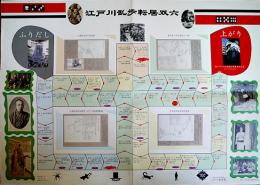 江戸川乱歩転居双六　59.5×42㎝　美品　江戸川乱歩展実行委員会発行 2003年