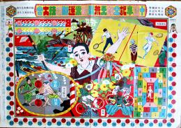 十周年記念破天荒最新案運動競技大会（双六）横田桃水案/松野泰風画「少年倶楽部」附録　大正12年