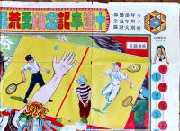 十周年記念破天荒最新案運動競技大会（双六）横田桃水案/松野泰風画「少年倶楽部」附録　大正12年