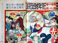 名探偵功名競べ双六　黒岩東川案/丸尾至陽画　B2判折目＆端切れ痛み「面白倶楽部」附録　講談社　大正15年
