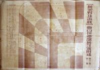 名探偵功名競べ双六　黒岩東川案/丸尾至陽画　B2判折目＆端切れ痛み「面白倶楽部」附録　講談社　大正15年