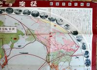 制空すごろく（双六）107×76.5㎝折目切れ痛み　大阪毎日新聞社　昭和5年