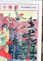 冒険小説雙六　川端龍子画　B2判並品「日本少年」附録　実業之日本社　大正2年