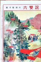 冒険小説雙六　川端龍子画　B2判並品「日本少年」附録　実業之日本社　大正2年
