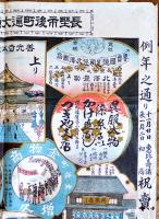 長堅市後町通大勉強商店雙六　57.5×43㎝並品　長野市西澤活版所印刷　明治期発行