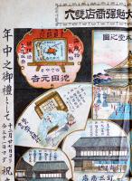 長堅市後町通大勉強商店雙六　57.5×43㎝並品　長野市西澤活版所印刷　明治期発行
