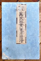 投算早喩萬民出世の意志図絵（表紙付双六）黒川玉水画　菊屋喜兵衛/河内屋清七板　嘉永2年