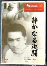 DVD　静かなる決闘　監督・黒澤明/出演・三船敏郎　日本名作映画集07　未開封品