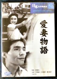 DVD　愛妻物語　監督・新藤兼人/出演・宇野重吉、乙羽信子　日本名作映画集52