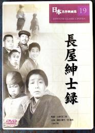 DVD　長屋紳士録　監督・小津安二郎/出演・飯田蝶子、笠智衆　日本名作映画集19