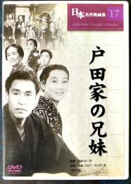 DVD　戸田家の兄妹　監督・小津安二郎/出演・高峰三枝子、佐分利信　日本名作映画集17 