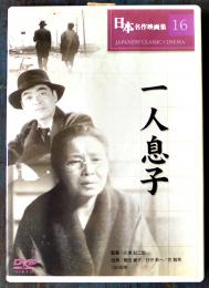 DVD　一人息子　監督・小津安二郎/出演・飯田蝶子、日守新一　日本名作映画集16