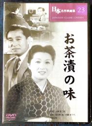 DVD　お茶漬の味　監督・小津安二郎/出演・佐分利信、木暮実千代　日本名作映画集23 未開封品