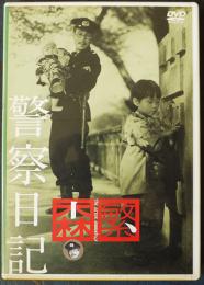 DVD　警察日記　監督・久松静児/出演・森繁久弥、二木てるみ　見本品　日活(株)