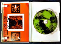 DVD　警察日記　監督・久松静児/出演・森繁久弥、二木てるみ　見本品　日活(株)