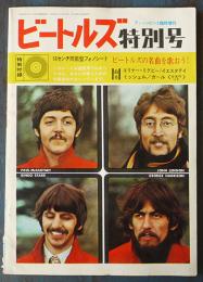 「ティーンビート」臨時増刊　ビートルズ特別号　フォノシート欠　B5判94p並上本　昭和42年