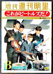 「週刊明星」臨時増刊　これがビートルズだ！　B5判158p並上本　集英社　昭和41年