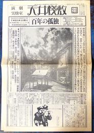 演劇実験室「天井桟敷」第24号　百年の孤独　作演出・寺山修司　B4判4P 並上品　昭和54年