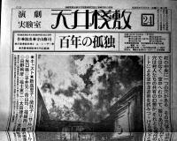 演劇実験室「天井桟敷」第24号　百年の孤独　作演出・寺山修司　B4判4P 並上品　昭和54年