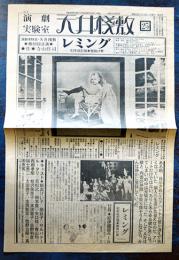 演劇実験室「天井桟敷」第25号　レミング-'82年改訂版壁抜け男-　作演出・寺山修司　B4判4P 並上品　昭和57年