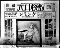 演劇実験室「天井桟敷」第25号　レミング-'82年改訂版壁抜け男-　作演出・寺山修司　B4判4P 並上品　昭和57年