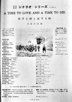 英和対訳シナリオ　愛する時と死する時　ジョン・ギャビン/リゼロット・バルバー　川地三樹訳/宮内秀雄註　B5判並上本　英和書房　昭和33年