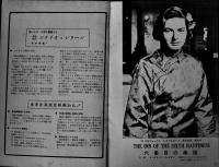 英和対訳シナリオ　六番目の幸福　イングリッド・バーグマン/クルト・ユルゲンス　豊原国夫訳/宮内秀雄註　B5判並上本　英和書房　昭和34年