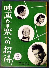 映画音楽への招待　志摩夕起夫解説　B5判32p並本「映画ストーリー」付録　昭和32年
