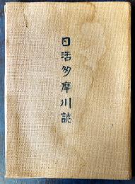 日活多摩川誌　写真版多　非売　B5判　水濡れ跡＆剥シミ有り　昭和17年