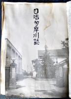 日活多摩川誌　写真版多　非売　B5判　水濡れ跡＆剥シミ有り　昭和17年
