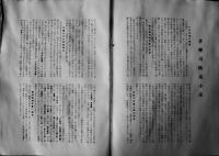 日活多摩川誌　写真版多　非売　B5判　水濡れ跡＆剥シミ有り　昭和17年