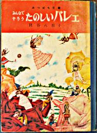 みんなでやろうたのしいバレエ　貝谷八百子著　初版A5判169p写真図版多並本　みつばち文庫　国土社　昭和30年